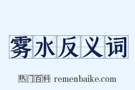 雾水反义词是什么意思的图片